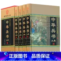 [正版]中华兵书大典全集 4卷 中华兵书 古代战争谋略书籍 孙子兵法 三十六计 藏书兵法 中华兵书 大典 宝典 图文收藏