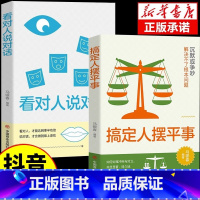 [抖音同款]搞定人摆平事+看对人说对话 [正版]抖音同款看对人说对话+搞定人摆平事书籍人情世故为人处事社交酒桌文化礼仪沟