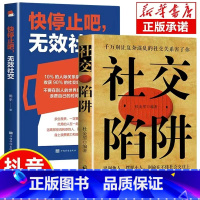 [正版]2册 社交陷阱+无效社交 别让复杂混乱的社交关系害了你识别他人摆脱小人别输在交往上方圆做人圆满做事成功励志高