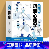 [单本]叛逆心理学 [正版]2册 青少年叛逆心理学+青少年厌学心理学 青春期男孩女孩教育心理学书 培养学习兴趣高效学习方