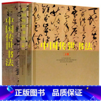[正版]中国传世书法全套2册 铜版纸精装彩印 精装套装 历代书法大师作品 中国历代经典行草楷隶篆/碑帖/篆刻鉴赏宝鉴书籍