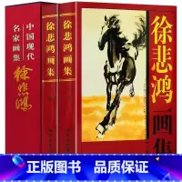 [正版]全新 徐悲鸿画集 全套2册 古风美术大师作品鉴赏山水人物花鸟马画书籍中国书法绘画艺术书画艺术大师经典作品典藏书籍
