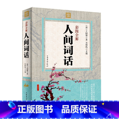 [正版]彩图全解人间词话 文学 人间词话王国维 人间词话王国维 人间词话七讲 文学书籍 文学名著 文学理论教程 文学小说