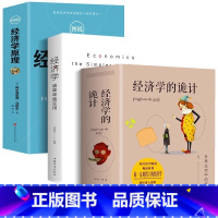 [正版]全3册 经济学越简单越实用+经济学的诡计+图说经济学原理经济管理学经济学原理金融读物微观宏观国富论西方经管类原理