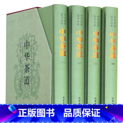 [正版] 中华茶道 茶类书籍 中华茶道茶书 中华茶道图书 中华茶道 茶道文化