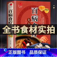 [正版]彩色图解 百病食疗大全书民间中医养生小方子书籍疗的饮食与药膳治百病营养学赵霖健康营养餐老方白病百科全书食疗书籍