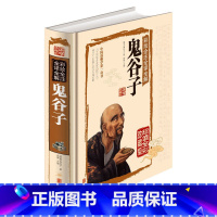 [正版]国学典藏馆鬼谷子 中国哲学 鬼谷子谋略 鬼谷子书籍 鬼谷子书 鬼谷子 鬼谷子书籍 中国哲学史