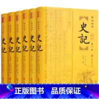 [正版]史记全本6册全注全译文言文白话文对照中华上下五千年青少年版成人图书国学书局中国古代通史全套历史故事司马迁原版书籍