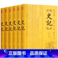 [正版]史记全本6册全注全译文言文白话文对照中华上下五千年青少年版成人图书国学书局中国古代通史全套历史故事司马迁原版书籍
