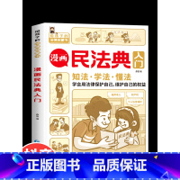 [单本]漫画民法典 [正版]抖音同款 漫画民法典入门2023年书籍 写给孩子的一本法律知识启蒙书儿童版解释图解未成年人少