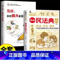 [全2册]民法典+男孩,你的强大最重要 [正版]抖音同款 漫画民法典入门2023年书籍 写给孩子的一本法律知识启蒙书儿童