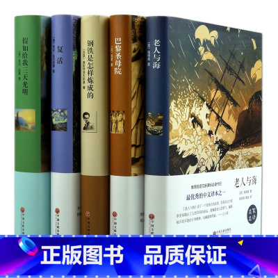 [正版]外国名著套装组合5册 老人与海 巴黎圣母院 钢铁是怎样炼成的 复 活 三天光明 青少版 小学初中生课外读物