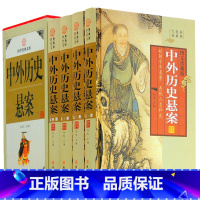 [正版]中外历史悬案4卷 中外悬案 文化谜团 失落的文明 神秘宝藏 未知之谜 藏书悬疑故事 图文收藏版 中华线装图书书籍