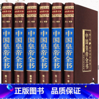 [正版]中国皇帝全书套装6册收藏版 历史人物历代皇帝传政治人物400余位古代帝王的人生传奇传人物传记故事图书籍