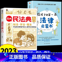 [全2册]民法典+少年法律启蒙 [正版]抖音同款 漫画民法典入门2023年书籍 写给孩子的一本法律知识启蒙书儿童版解释图