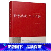 [正版] 孙子兵法三十六计 军事技术 孙子兵法三十六计军事书籍 孙子兵法三十六计名著 孙子兵法三十六计军事技术书籍