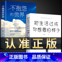 [正版]2册 把生活过成你想要的样子不抱怨的世界 生活需要仪式感心灵修养成功励志把生活过成你想要的样子修身养性智慧人生