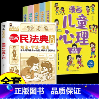 [全6册]民法典+漫画心理学 [正版]抖音同款 漫画民法典入门2023年书籍 写给孩子的一本法律知识启蒙书儿童版解释图解