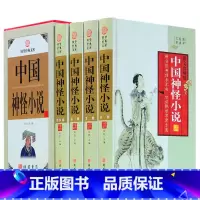 [正版]中国神怪小说 4卷 小说 含封神演义 聊斋志异 西游记 济公全传中国神话古典小说国学藏书原著中华线装书局 图书籍