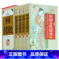 [正版]中国古代情史 4册 探究帝妃的隐私 为女性立传著说 宫廷风流史 各朝代艳史 中华野史逸史丑史全史 先秦明清代情史