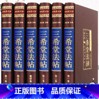 [正版]三希堂法帖6册收藏版书法绘画 王羲之 王珣王献之颜真卿书法碑帖行书草书 楷书 中国传世书法 名家书法集 书籍