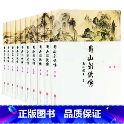 [正版]蜀山剑侠传套装10册 还珠楼主小说作品集全集 剑侠传奇蜀山战纪 峨眉七矮 金庸 古龙鼎力 青春文学武侠小说经典图