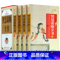 [正版]智慧谋略全书 全套4卷 谋略 智慧谋略故事 文库全书 历史人物兵法计谋官场权谋术 处世励志谋略学中华线装书局 图