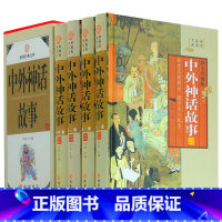 [正版]中外神话故事 4卷 民间文学 中国神话 印度神话 古希腊神话故事 古罗马神话 中外神话传说 中国古代神话故事 图