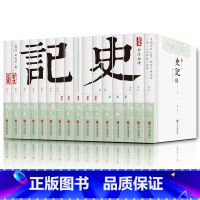 [正版]史记全本16册中国通史全注全译文言白话文中华上下五千年从神话到历史全套中国古代史青少年成国学藏书书局套装原版图书