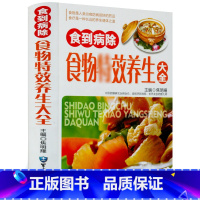 [正版]食到病除食物养生大全 彩图精装版 养生粥养生菜养生汤养生膳常见病食疗食谱 健康饮食养生书籍 家庭养生全食物调养秘