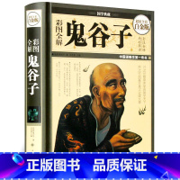 [正版]彩图全解 鬼谷子 精装硬壳为人处世人际交往心理学生活职场厚黑学 原著白话文国学经典智慧谋略商战绝学鬼谷子的局绝学
