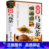 [正版] 图解乌龙茶书籍 识茶泡茶品茶图鉴 中国茶全图鉴 茶艺文化图典大全书 识茶泡茶品茶书 喝茶养生书