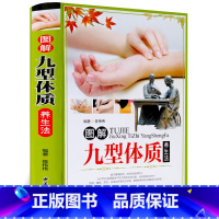 [正版] 九种体质养生全书 图解九型体质养生法 彩图铜版纸 体质养生书 家庭养生 中医养生书籍