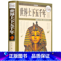 [正版]世 界上下五千年大全集彩图版外国通史 世 界上下5000年 中国史书籍全套原著文明史初高中学生青少年成人版 图书