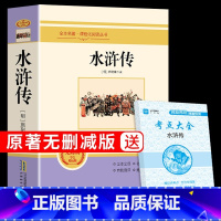[九年级上]水浒传 [正版]人教版九年级上下册简爱和儒林外史水浒传艾青诗选唐诗三百首世说新语聊斋志异书籍原著完整版无删减