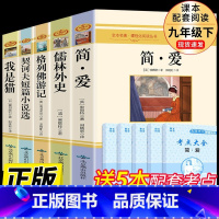 [九年级下]6册 完整版 [正版]人教版九年级上下册简爱和儒林外史水浒传艾青诗选唐诗三百首世说新语聊斋志异书籍原著完整版