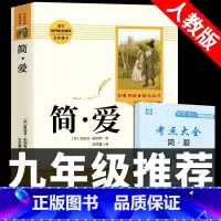 [人教版-九年级下]简爱 [正版]人教版九年级上下册简爱和儒林外史水浒传艾青诗选唐诗三百首世说新语聊斋志异书籍原著完整版