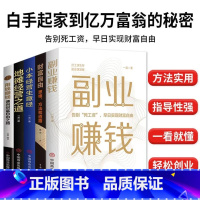 [正版]生钱之道全5册副业赚钱财富自由小本经营生意经地摊经营教你赚钱本领书籍变现模式揭开赚钱所有秘密新互联网创业项目挣钱