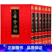 [正版]三希堂法帖全套6册御刻三希堂石渠宝笈 历代书法家字帖碑帖真迹中国传世书法艺术鉴赏作品全集王羲之颜真卿赵孟俯图书籍