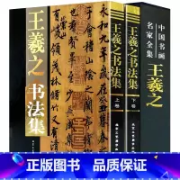 [正版]函套铜版纸 王羲之书法集 2册16开彩印 王羲之兰亭序 王羲之行书 王羲之全集 王羲之书法 中国书画名家全集王羲