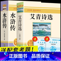 [九年级上]2册 艾青诗选+水浒传 [正版]人教版九年级上下册简爱和儒林外史水浒传艾青诗选唐诗三百首世说新语聊斋志异书籍