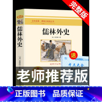 [九年级下]儒林外史 [正版]人教版九年级上下册简爱和儒林外史水浒传艾青诗选唐诗三百首世说新语聊斋志异书籍原著完整版无删