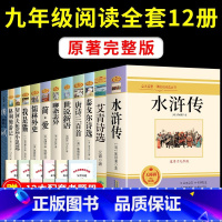 [九年级上下]12册完整版 [正版]人教版九年级上下册简爱和儒林外史水浒传艾青诗选唐诗三百首世说新语聊斋志异书籍原著完整