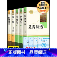 [人教版-九年级上下]4册 完整版 [正版]人教版九年级上下册简爱和儒林外史水浒传艾青诗选唐诗三百首世说新语聊斋志异书籍