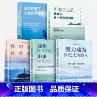 [正版]受益一生的5本书 余生很贵请勿浪费 你的支持终将美好 所有失去的都会以另一种方式归来 努力成为你想成为的人 青少