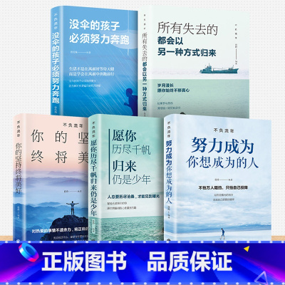 [正版]受益一生的5本书 余生很贵请勿浪费 你的支持终将美好 所有失去的都会以另一种方式归来 努力成为你想成为的人 青少