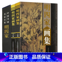 [正版]全新明四家画集全套2册精装铜版纸彩图礼盒装 国画山水画书籍 中国书画名家全集叶沈周 文徵明 唐伯虎 仇英画册