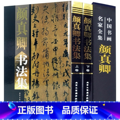 [正版] 颜真卿书法集 全2册16开精装铜版纸彩印 颜真卿书法作品集多宝塔碑颜勤礼碑寒食帖 字帖碑文附释文 中国书画名家