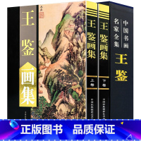 [正版]全新 王鉴画集 全2册精装彩印礼盒装 绘画美术国画作品集 中国书画名家全集系列 山水风景作品集书籍