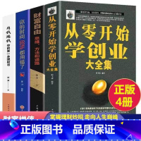 [正版]全套4册从零开始学创业大全集+财富自由+用钱赚钱教你如何用钱赚钱+你的时间百分之80都用错了创业书籍创业类个人理